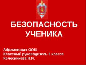 Безопасность ученика