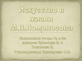 Искусство в жизни М.В.Ломоносова