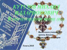 Кутузов Михаил Илларионович В отечественной войне 1812г.
