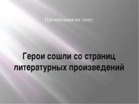 Герои сошли со страниц литературных произведений