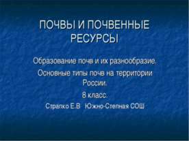 Почвы и почвенные ресурсы (8 класс)