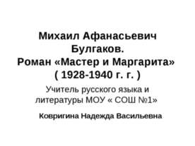 Михаил Афанасьевич Булгаков. Роман «Мастер и Маргарита» ( 1928-1940 г. г. )