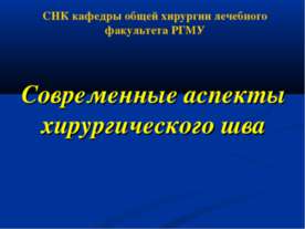 Современные аспекты хирургического шва