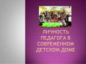 Личность педагога в современном детском доме