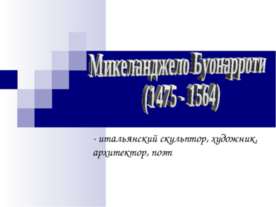 Микеланджело Буонарроти (1475 - 1564)