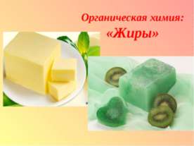 Органическая химия: «Жиры»