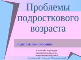 Проблемы подросткового возраста