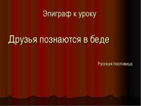 В.Г. Короленко. «В дурном обществе». Значение дружбы в жизни юных героев, их ...