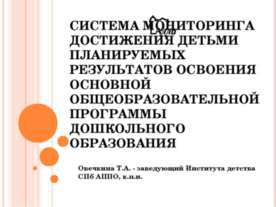 Система мониторинга достижения детьми планируемых результатов освоения основн...