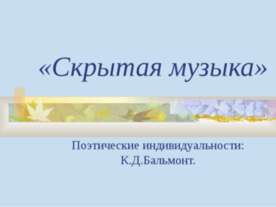 Скрытая музыка