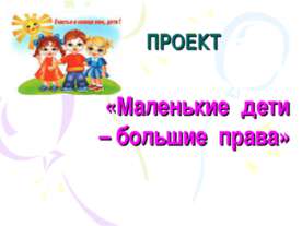 «Маленькие дети – большие права»