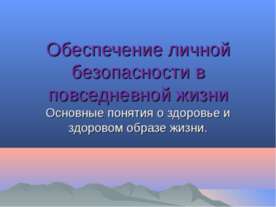 Обеспечение личной безопасности в повседневной жизни