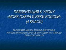 Моря, озера и реки России (4 класс)