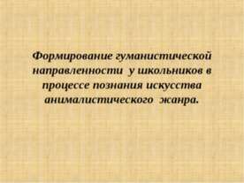 Формирование гуманистической направленности у школьников в процессе познания ...