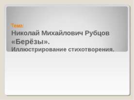 Николай Михайлович Рубцов «Берёзы». Иллюстрирование стихотворения