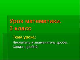 Числитель и знаменатель дроби. Запись дробей