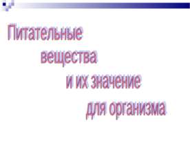 Питательные вещества и их значение для организма