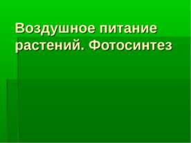 Воздушное питание растений. Фотосинтез