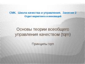 Основы теории всеобщего управления качеством (tqm) Принципы tqm
