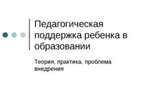 Педагогическая поддержка ребенка в образовании