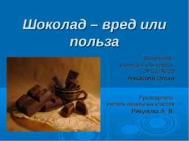 Шоколад – вред или польза