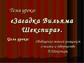 Загадка Вильяма Шекспира
