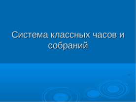 Система классных часов и собраний