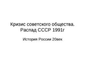 Кризис советского общества. Распад СССР 1991г. История России 20век