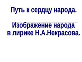 Изображение народа в лирике Н.А.Некрасова