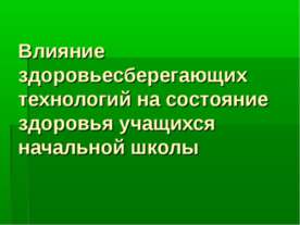 Влияние здоровьесберегающих технологий на состояние здоровья учащихся начальн...