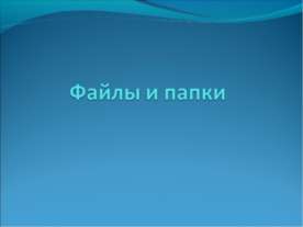 ФАЙЛЫ И ПАПКИ