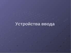 Устройства ввода