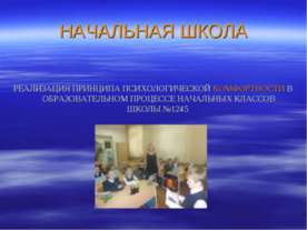 Начальная школа