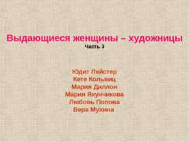 Выдающиеся женщины – художницы