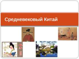 Средневековый Китай