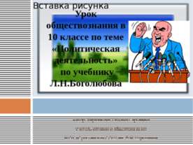 Политическая деятельность 10 класс