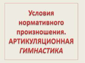 Условия нормативного произношения. Артикуляционная гимнастика