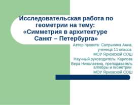 Симметрия в архитектуре Санкт – Петербурга