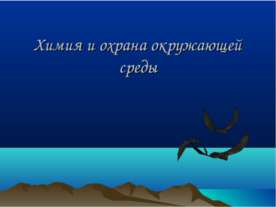 Химия и охрана окружающей среды