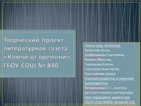 Творческий проект "Литературная газета"
