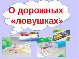 О дорожных «ловушках»
