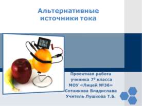 Альтернативные источники тока