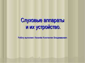 Слуховые аппараты и их устройство