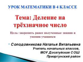 Деление на трёхзначное число