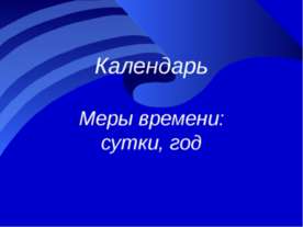Календарь. Меры времени сутки, год