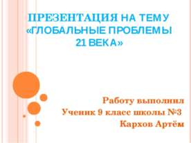 Глобальные проблемы 21 века
