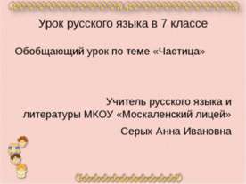 Обобщающий урок по теме «Частица»