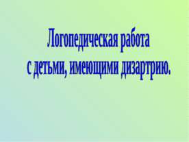 Логопедическая работа с детьми, имеющими дизартрию