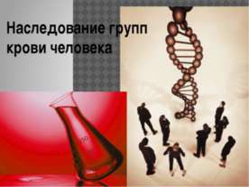 Наследование групп крови человека