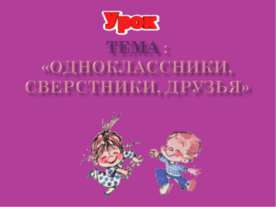 Одноклассники, сверстники, друзья